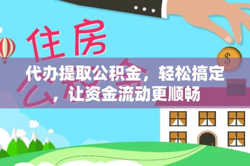 狮子代办提取公积金，轻松搞定，让资金流动更顺畅