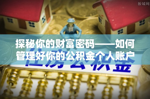 狮子探秘你的财富密码——如何管理好你的公积金个人账户信息