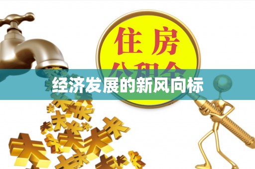 狮子经济发展的新风向标
