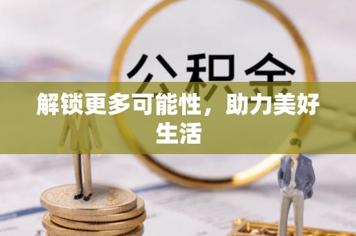 狮子解锁更多可能性，助力美好生活