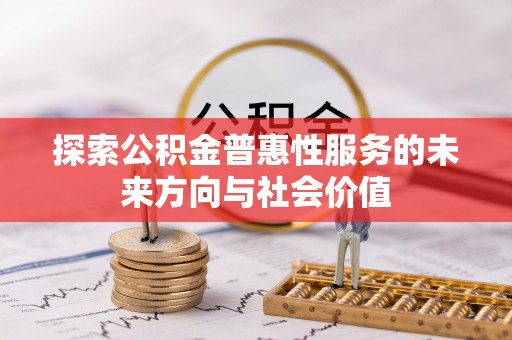狮子探索公积金普惠性服务的未来方向与社会价值