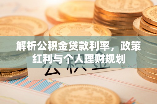狮子解析公积金贷款利率，政策红利与个人理财规划
