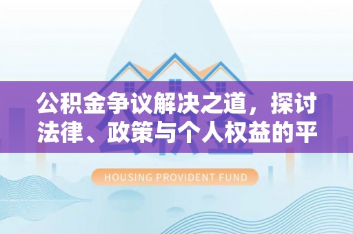 狮子公积金争议解决之道，探讨法律、政策与个人权益的平衡