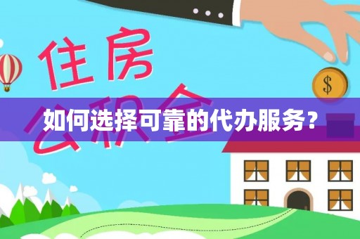 狮子如何选择可靠的代办服务？