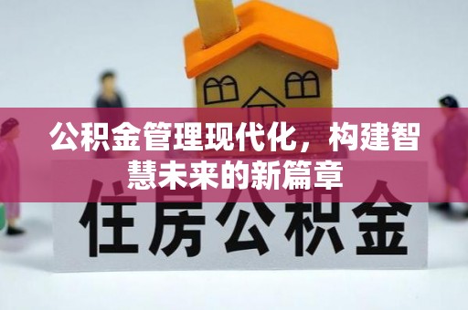 狮子公积金管理现代化，构建智慧未来的新篇章