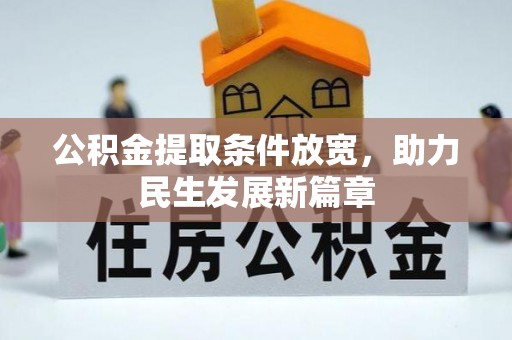 狮子公积金提取条件放宽，助力民生发展新篇章