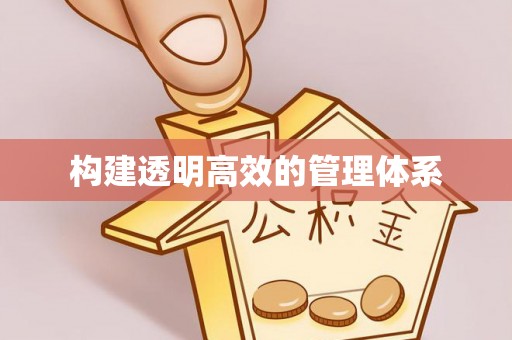 狮子构建透明高效的管理体系