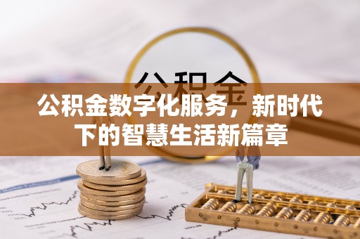 狮子公积金数字化服务，新时代下的智慧生活新篇章