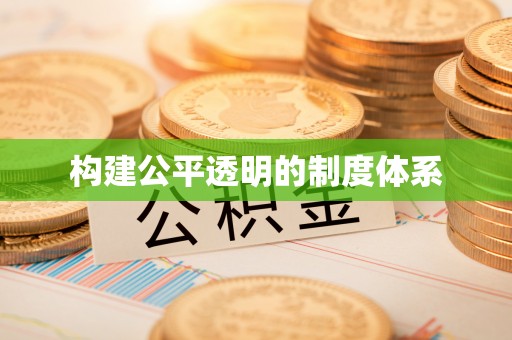 狮子构建公平透明的制度体系