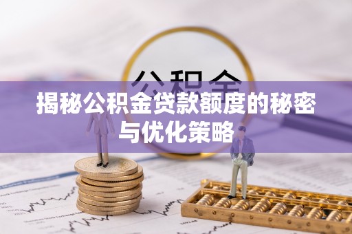 狮子揭秘公积金贷款额度的秘密与优化策略