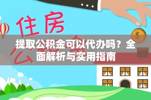 狮子提取公积金可以代办吗？全面解析与实用指南