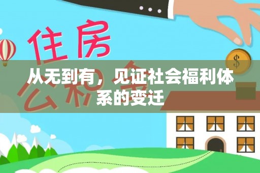 狮子从无到有，见证社会福利体系的变迁