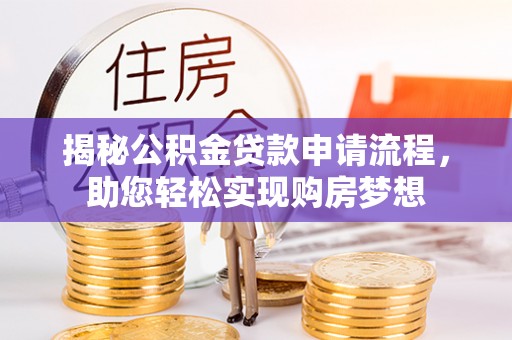 狮子揭秘公积金贷款申请流程，助您轻松实现购房梦想