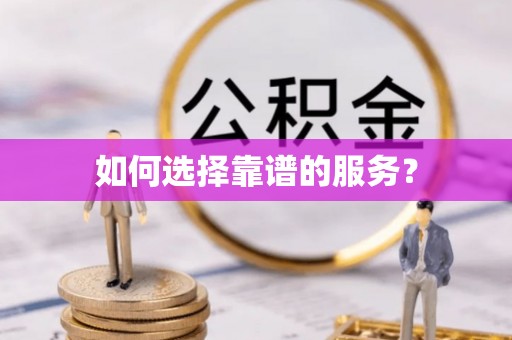 狮子如何选择靠谱的服务？