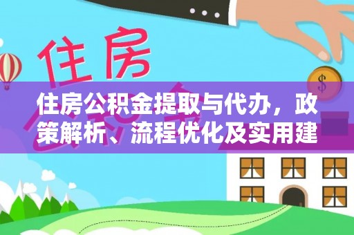狮子住房公积金提取与代办，政策解析、流程优化及实用建议