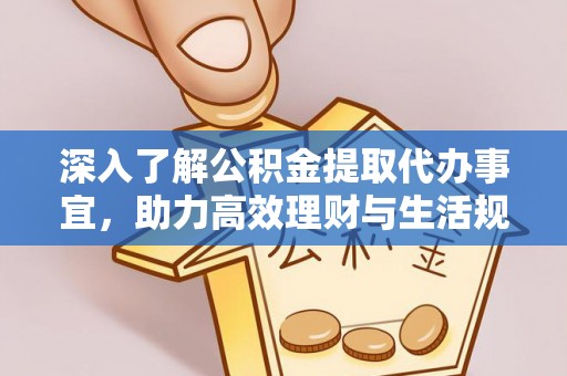 狮子深入了解公积金提取代办事宜，助力高效理财与生活规划