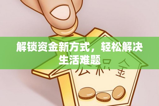 狮子解锁资金新方式，轻松解决生活难题