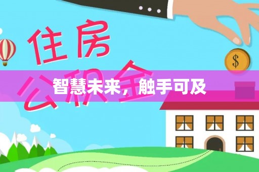 狮子智慧未来，触手可及