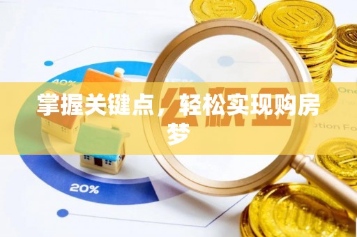 狮子掌握关键点，轻松实现购房梦