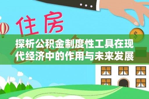 狮子探析公积金制度性工具在现代经济中的作用与未来发展趋势