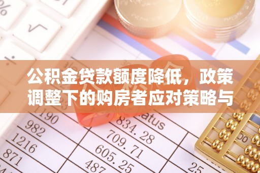 狮子公积金贷款额度降低，政策调整下的购房者应对策略与未来趋势
