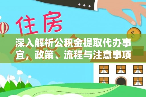 狮子深入解析公积金提取代办事宜，政策、流程与注意事项全攻略