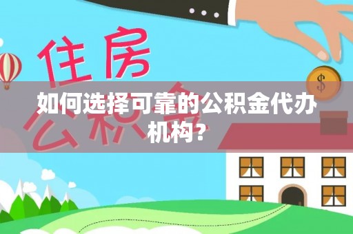 狮子如何选择可靠的公积金代办机构？