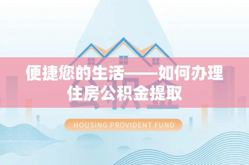 狮子便捷您的生活——如何办理住房公积金提取