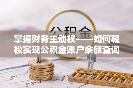 狮子掌握财务主动权——如何轻松实现公积金账户余额查询