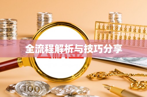 狮子全流程解析与技巧分享